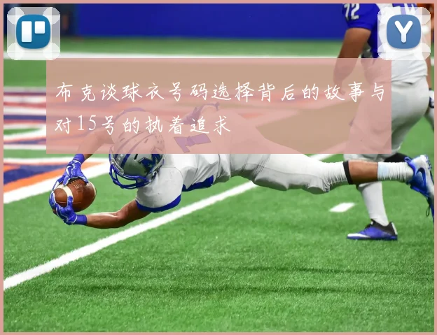 布克谈球衣号码选择背后的故事与对15号的执着追求