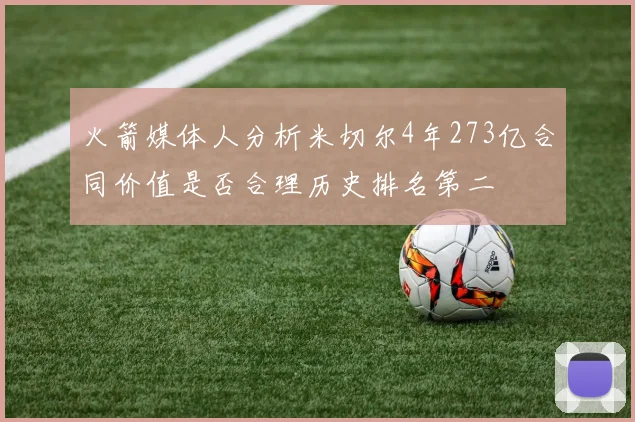 火箭媒体人分析米切尔4年273亿合同价值是否合理历史排名第二