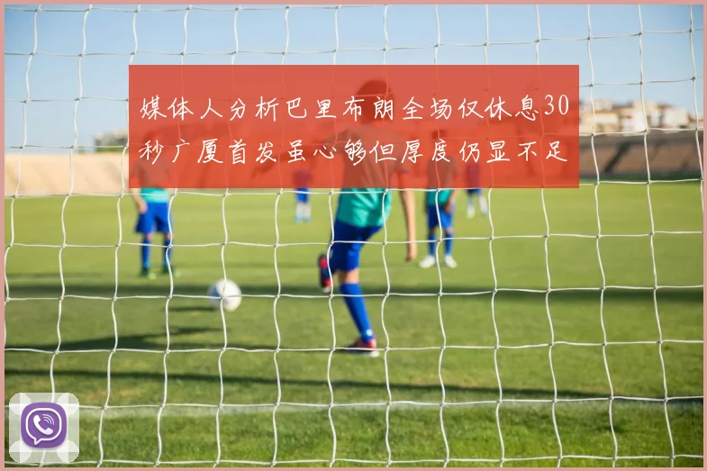 媒体人分析巴里布朗全场仅休息30秒广厦首发虽心够但厚度仍显不足