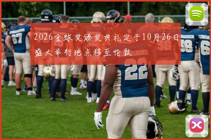 2026金球奖颁奖典礼定于10月26日盛大举行地点移至伦敦