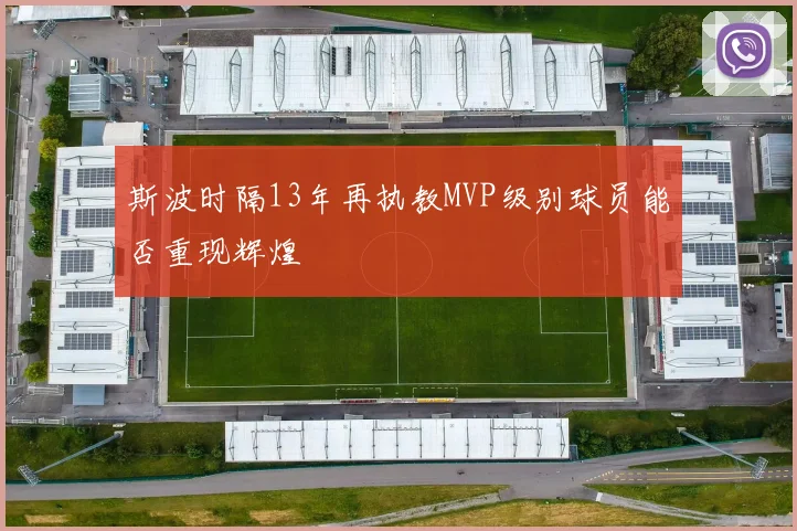 斯波时隔13年再执教MVP级别球员能否重现辉煌