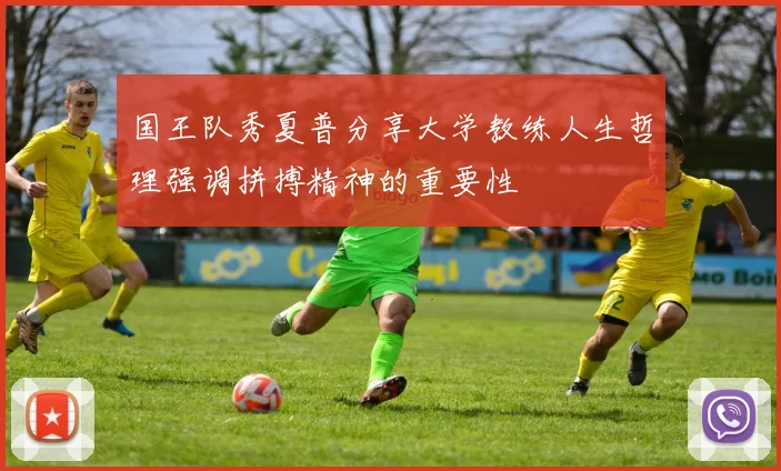 国王队秀夏普分享大学教练人生哲理强调拼搏精神的重要性