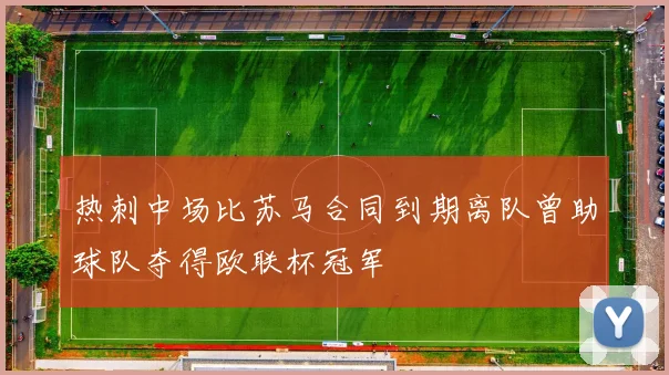 热刺中场比苏马合同到期离队曾助球队夺得欧联杯冠军