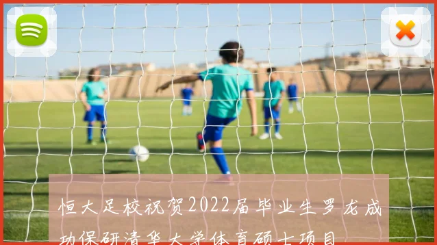 恒大足校祝贺2022届毕业生罗龙成功保研清华大学体育硕士项目